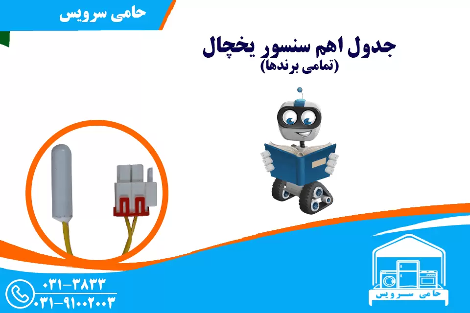 جدول اهم سنسور یخچال و مقدار مقاومت سنسور برندهای مختلف
