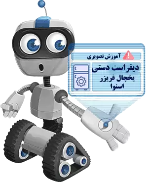 دیفراست دستی یخچال اسنوا