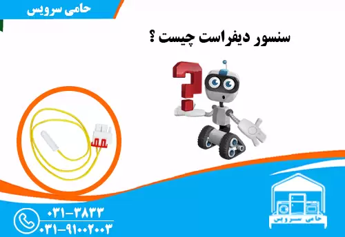 سنسور دیفراست یخچال