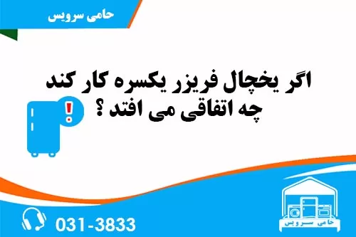 اگر یخچال یکسره کار کنه چی میشه
