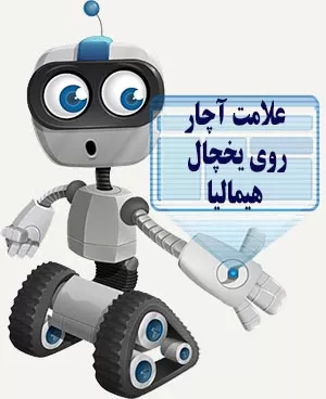علامت آچار در یخچال هیمالیا
