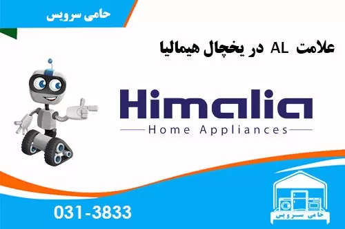 ارور al یخچال فریزر هیمالیا