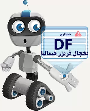 ارور df یخچال هیمالیا