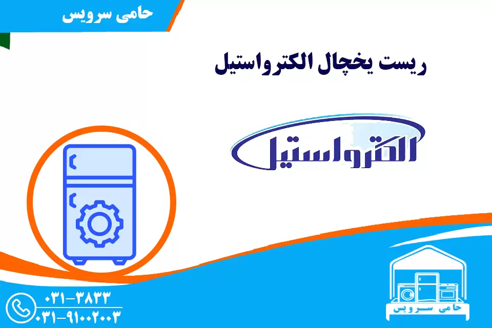 آموزش ریست یخچال الکترواستیل و بررسی دکمه ریست و نمایشگر