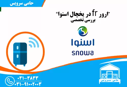 ارور fr در یخچال اسنوا