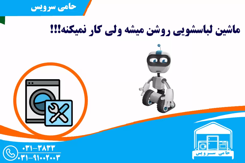 ماشین لباسشویی روشن میشه ولی کار نمیکنه