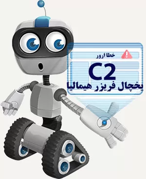 ارور c2 در یخچال هیمالیا