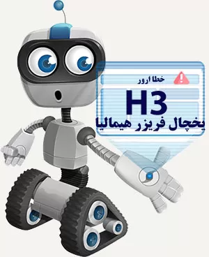 ارور h3 در یخچال هیمالیا