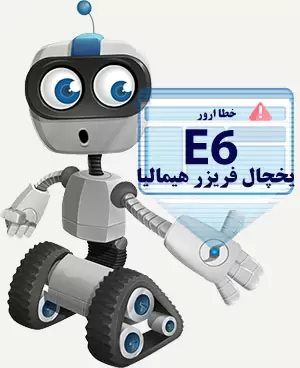 ارور e6 یخچال هیمالیا
