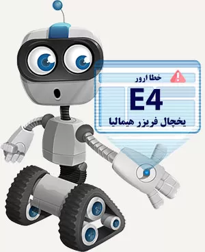 ارور e4 یخچال هیمالیا
