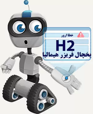 ارور H2 یخچال هیمالیا