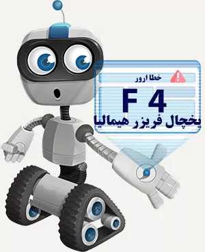 ارور F4 یخچال فریزر هیمالیا