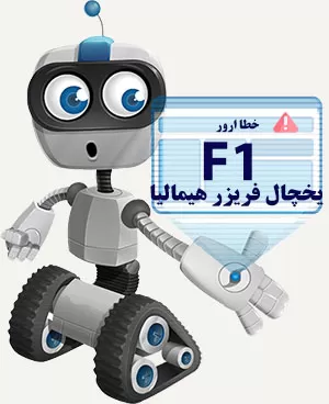 ارور F1 در یخچال فریزر هیمالیا