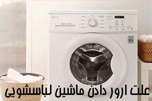 علت ارور دادن ماشین لباسشویی