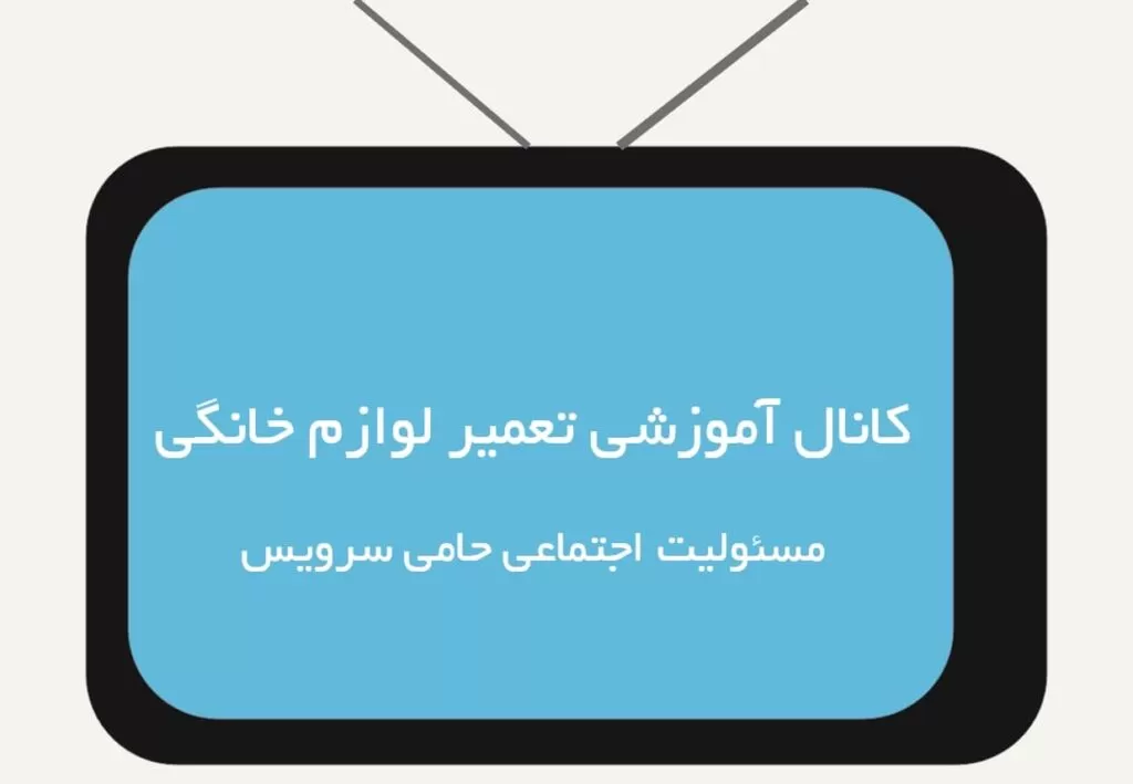 کانال آموزش تعمیر لوازم خانگی