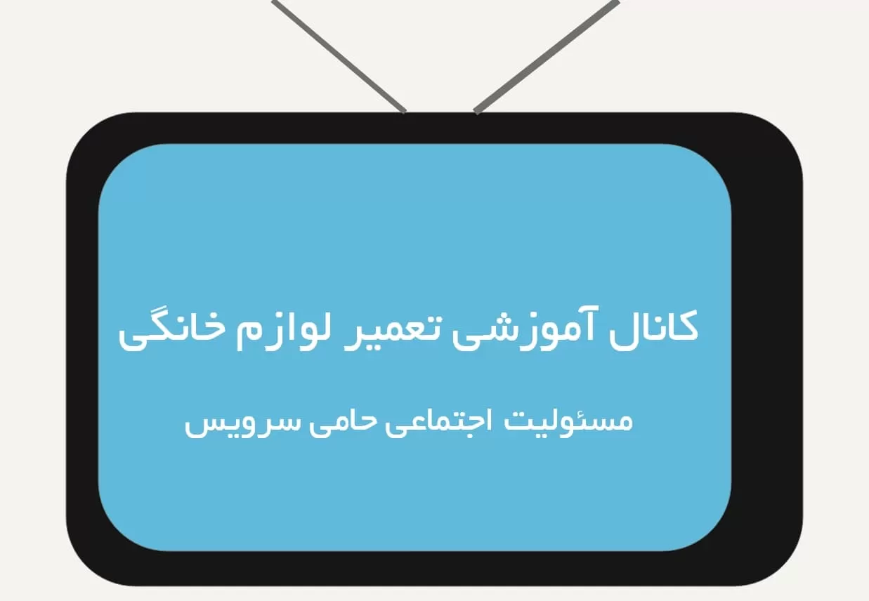 کانال آموزش تعمیر لوازم خانگی