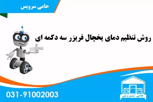تنظیم دمای فریزر پارس سه دکمه