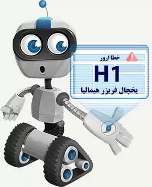 ارور H1 در یخچال هیمالیا