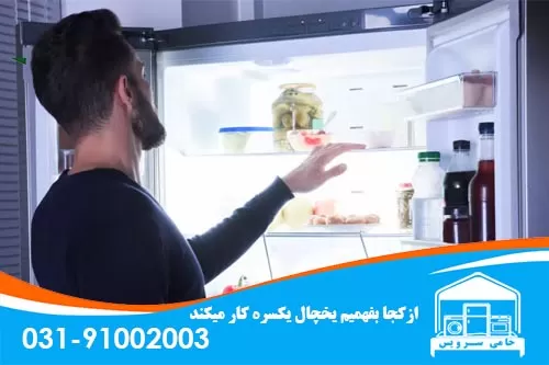 از کجا بفهمیم یخچال یکسره کار میکند